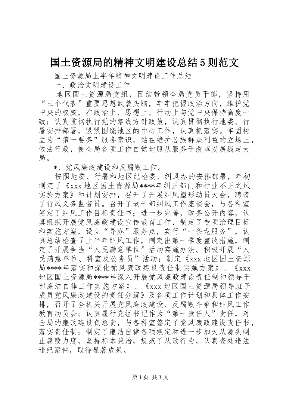 国土资源局的精神文明建设总结5则范文 _第1页