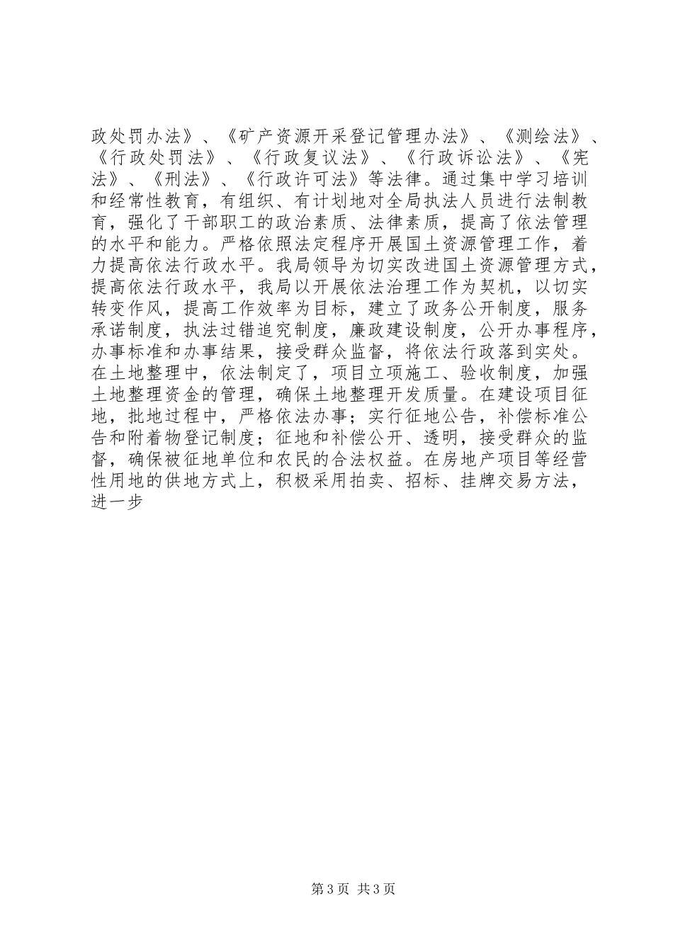 国土资源局的精神文明建设总结5则范文 _第3页