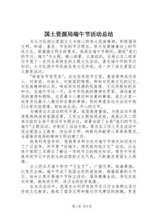 国土资源局端午节活动总结 