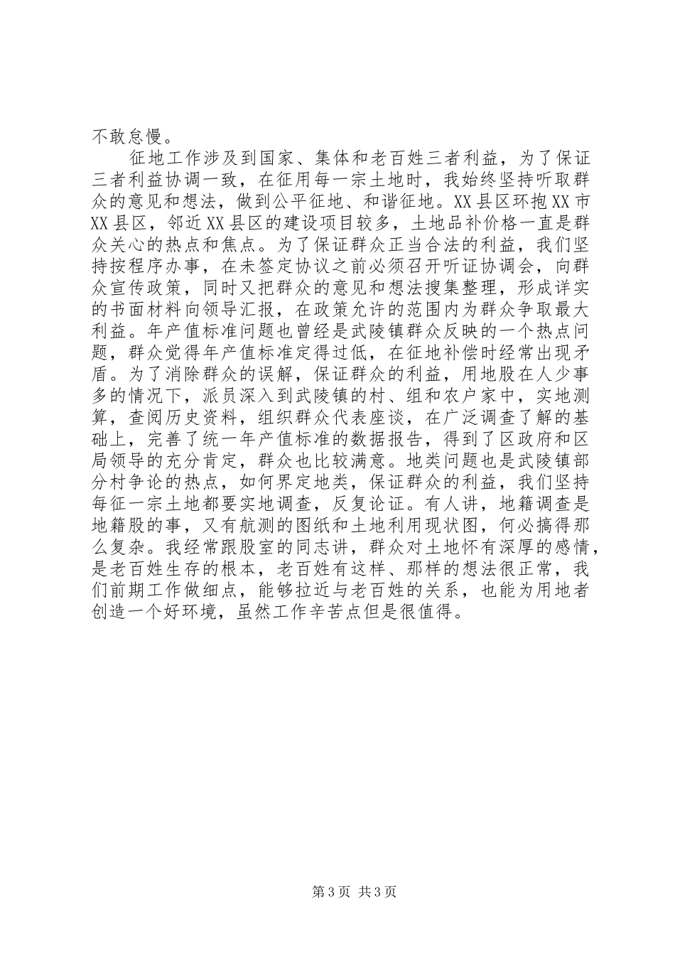 国土资源局用地股长工作体会范文_第3页
