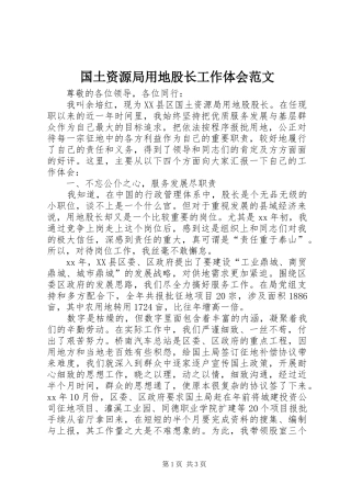 国土资源局用地股长工作体会范文