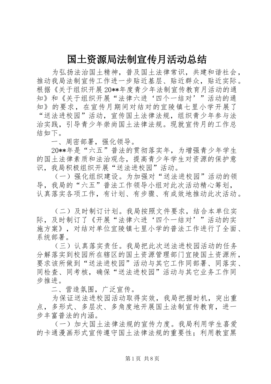 国土资源局法制宣传月活动总结 _第1页