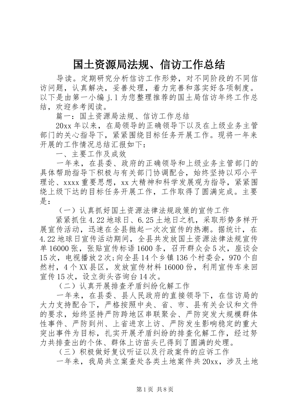 国土资源局法规、信访工作总结 _第1页