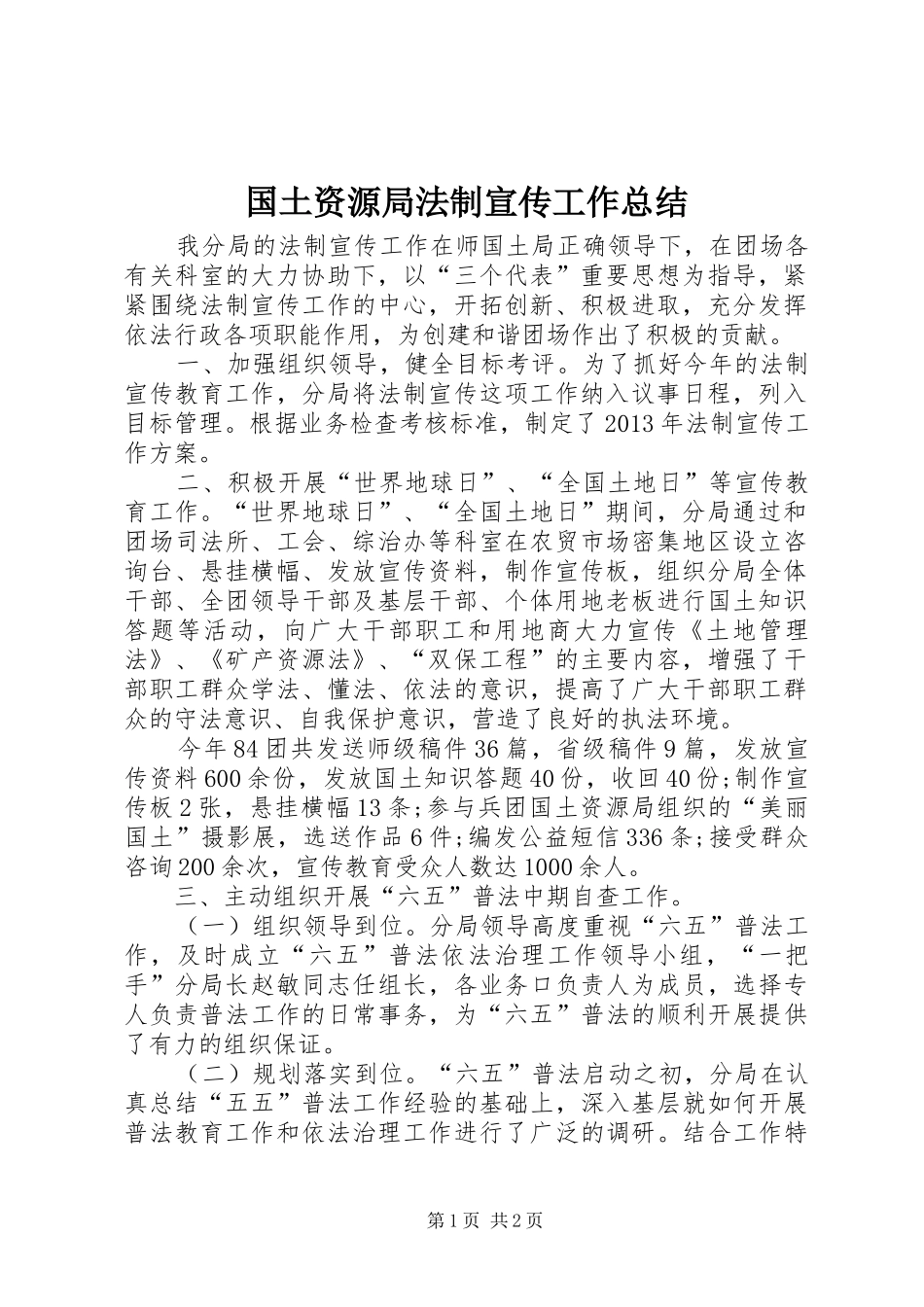 国土资源局法制宣传工作总结 _第1页