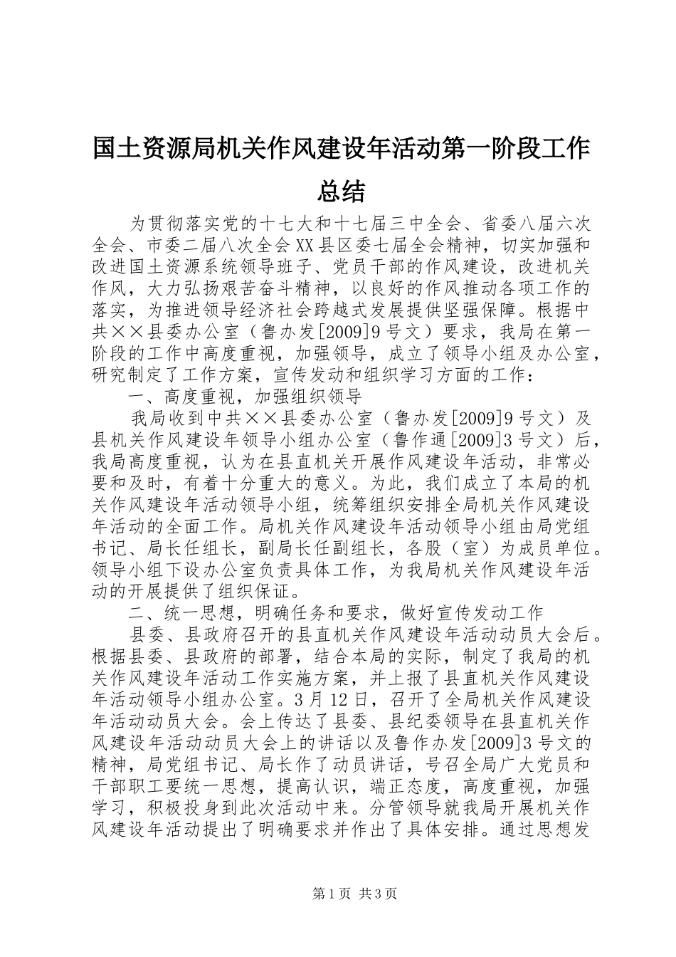 国土资源局机关作风建设年活动第一阶段工作总结 _第1页