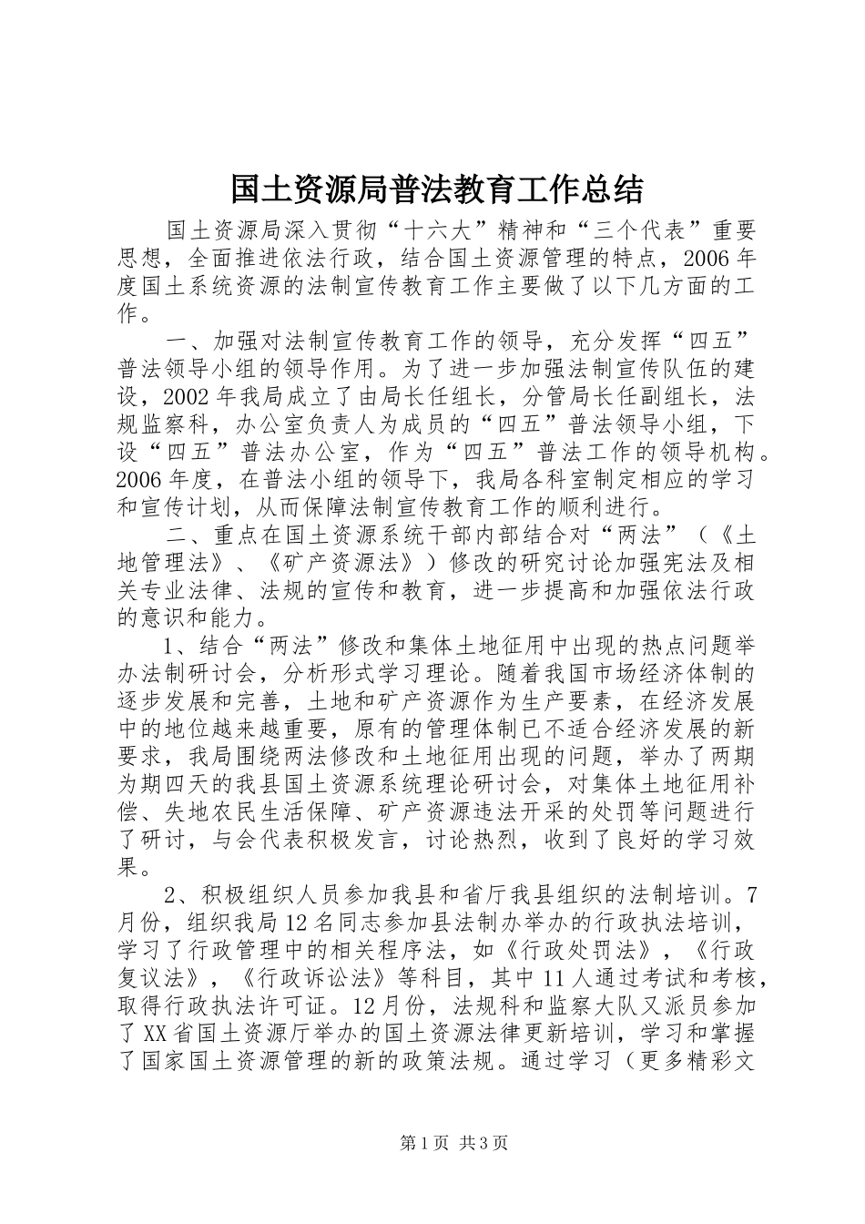 国土资源局普法教育工作总结 _第1页