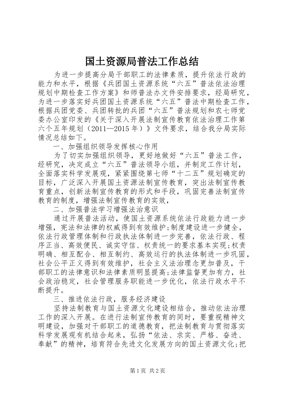 国土资源局普法工作总结 _第1页