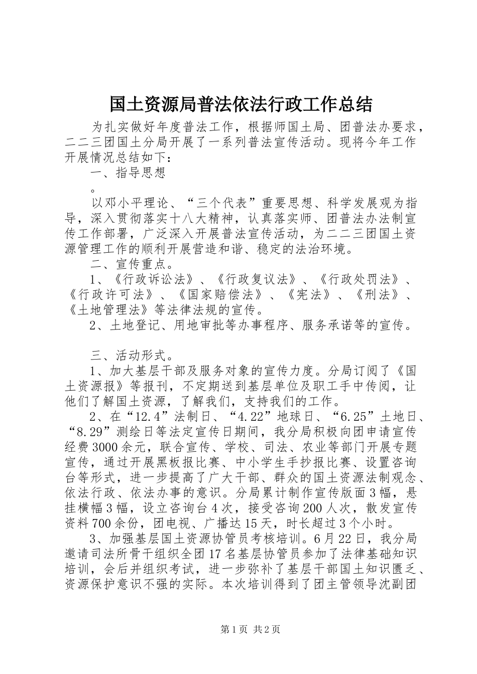 国土资源局普法依法行政工作总结 _第1页