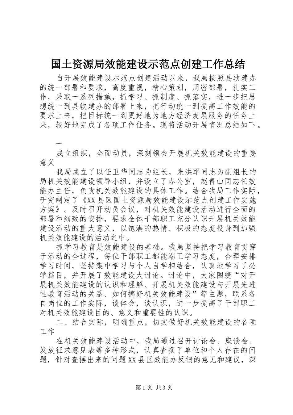 国土资源局效能建设示范点创建工作总结 _第1页