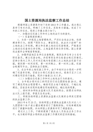 国土资源局执法监察工作总结 