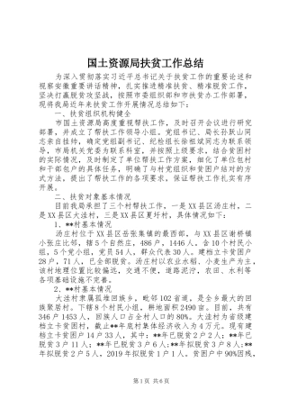 国土资源局扶贫工作总结 
