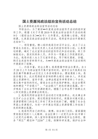 国土资源局政法综治宣传活动总结 