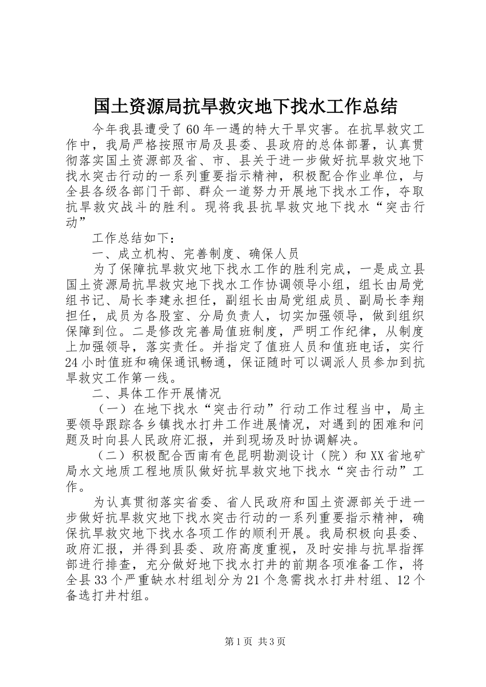 国土资源局抗旱救灾地下找水工作总结 _第1页