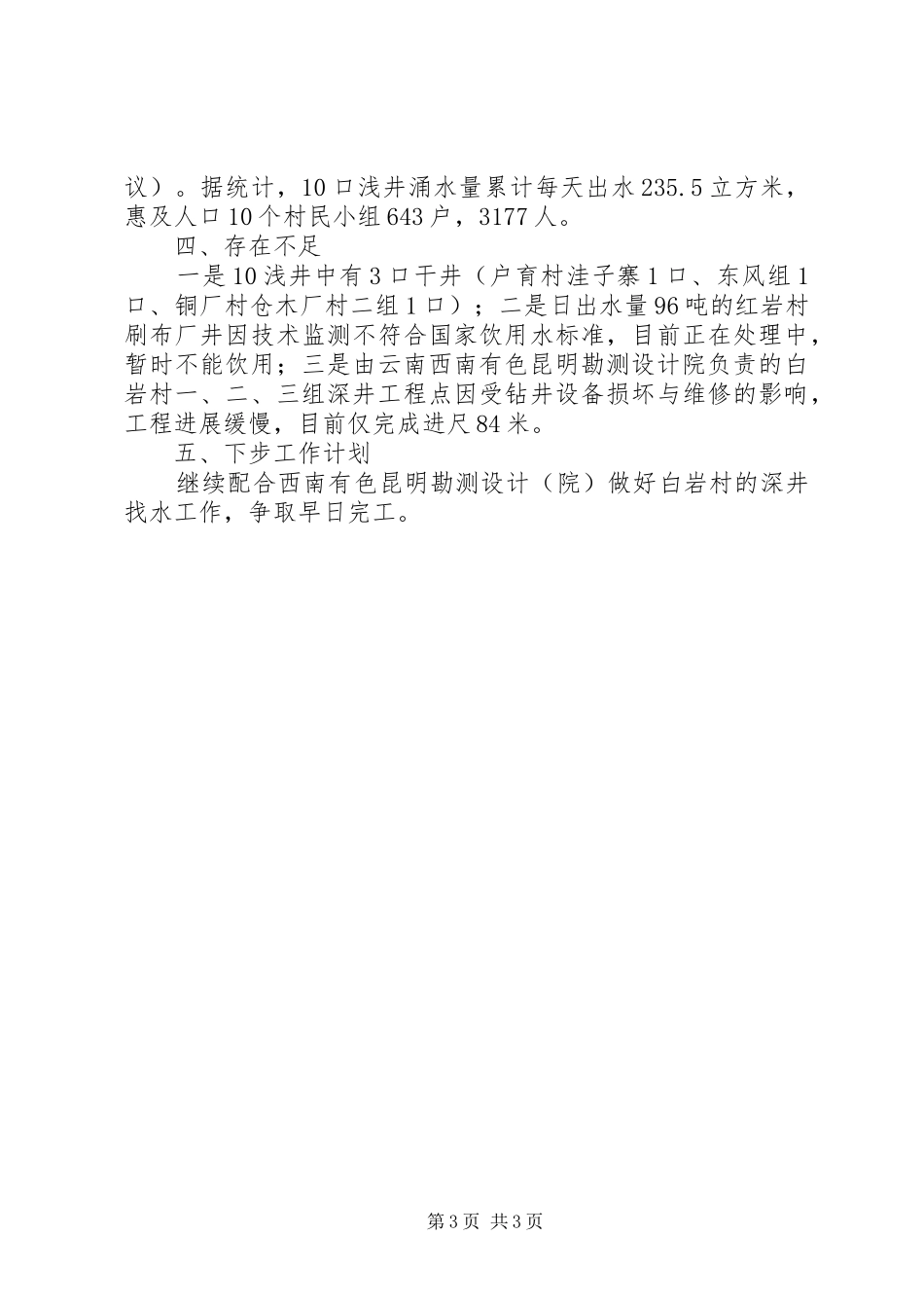 国土资源局抗旱救灾地下找水工作总结 _第3页
