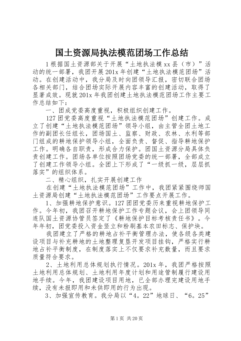 国土资源局执法模范团场工作总结 _第1页