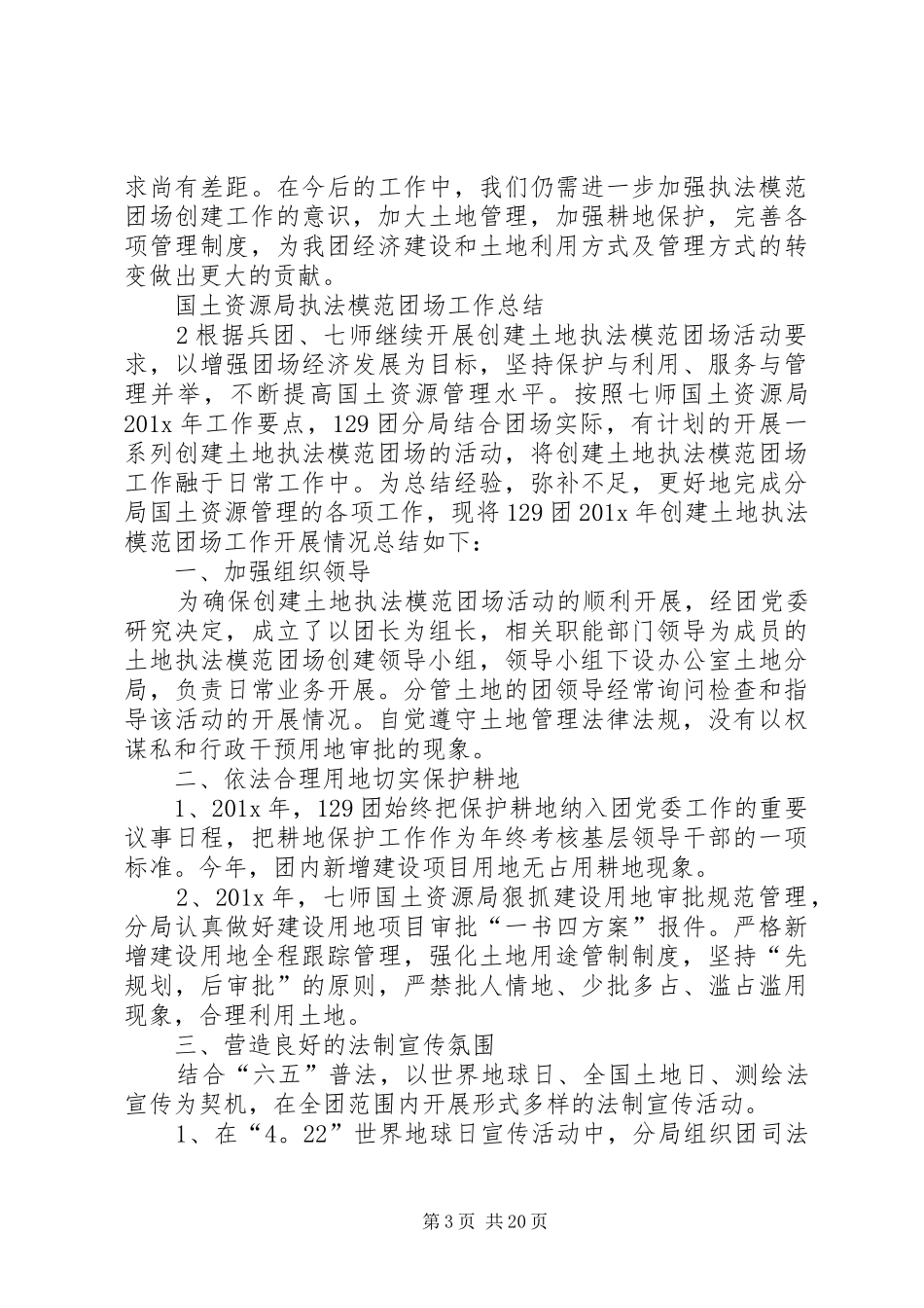 国土资源局执法模范团场工作总结 _第3页