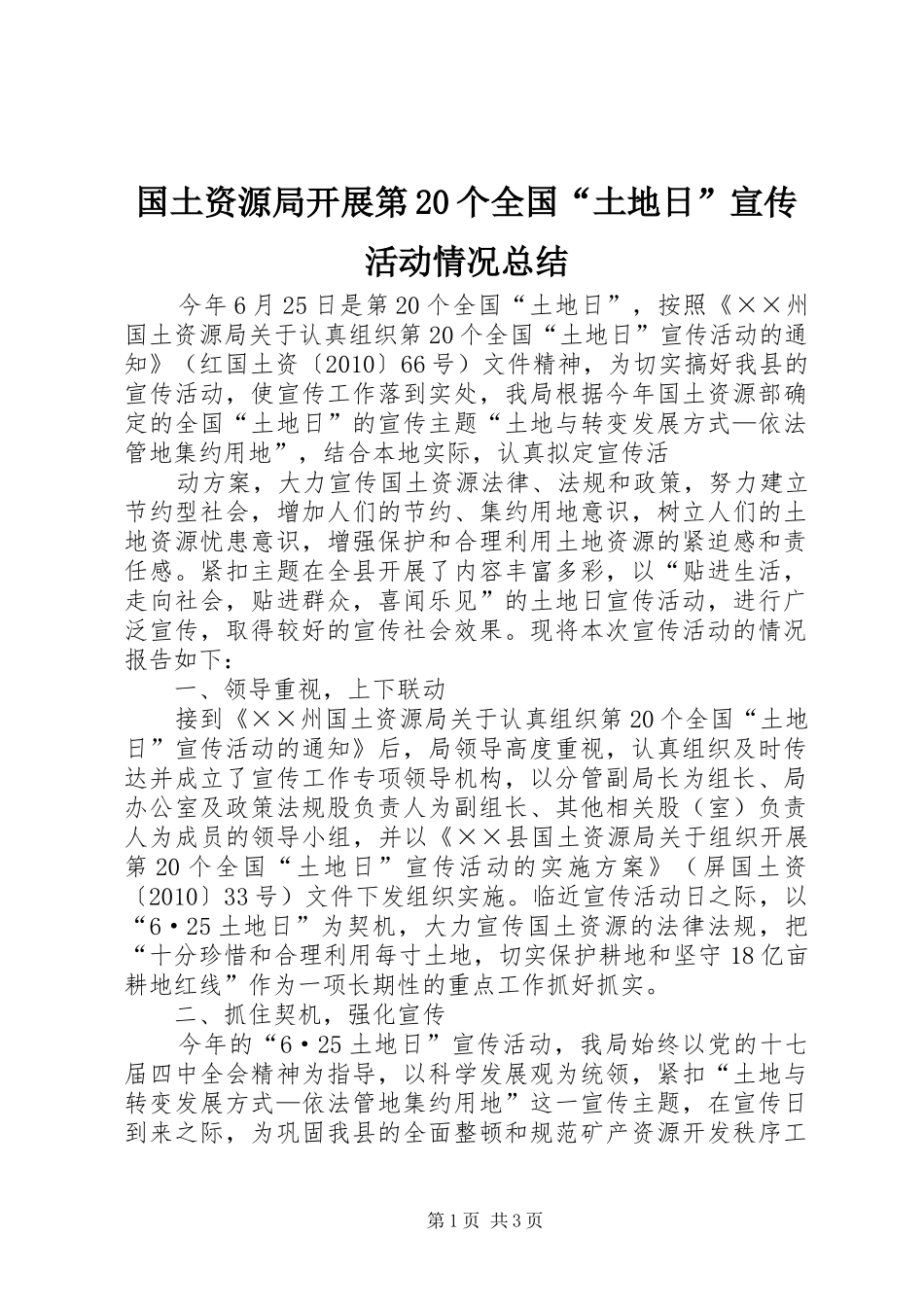 国土资源局开展第20个全国“土地日”宣传活动情况总结 _第1页