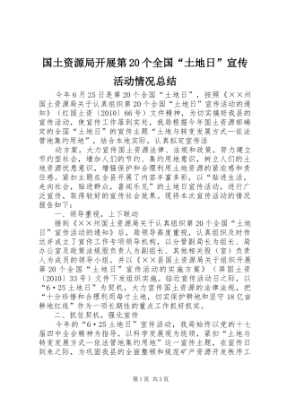 国土资源局开展第20个全国“土地日”宣传活动情况总结 