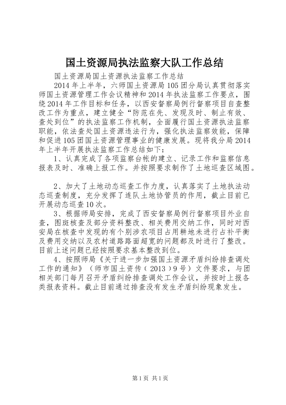 国土资源局执法监察大队工作总结 _第1页