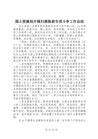 国土资源局开展扫黑除恶专项斗争工作总结 