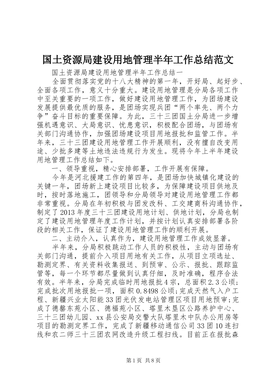 国土资源局建设用地管理半年工作总结范文 _第1页
