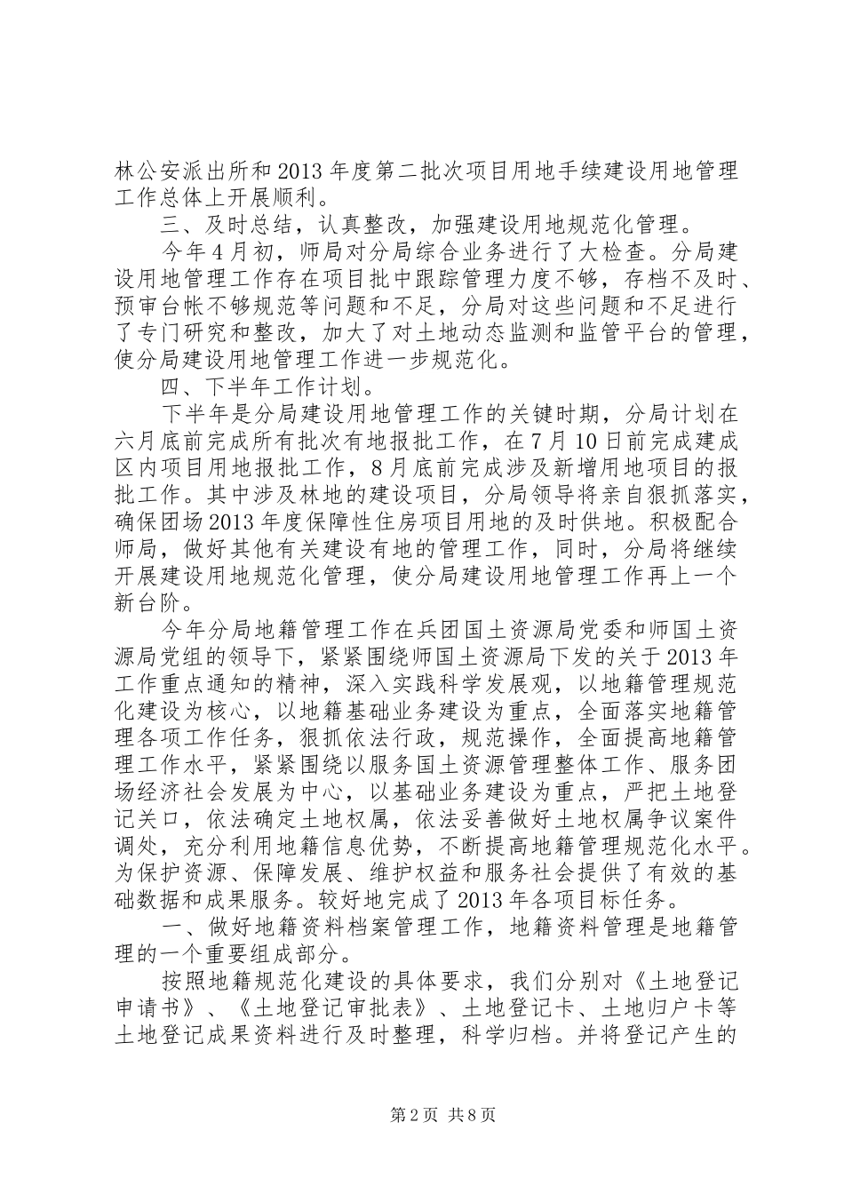 国土资源局建设用地管理半年工作总结范文 _第2页