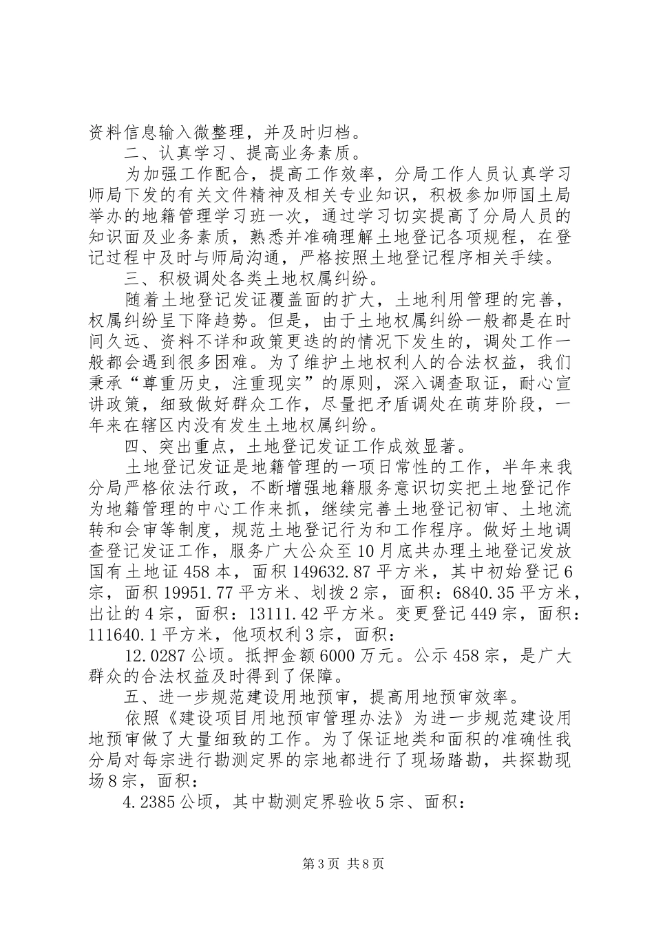 国土资源局建设用地管理半年工作总结范文 _第3页