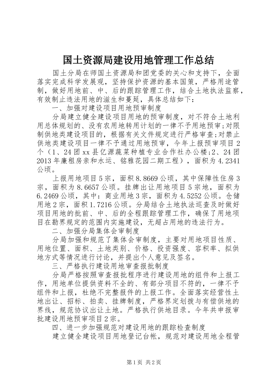 国土资源局建设用地管理工作总结 _第1页
