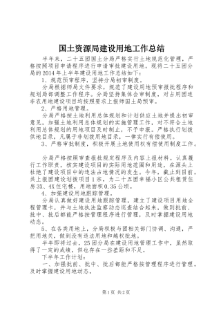 国土资源局建设用地工作总结 