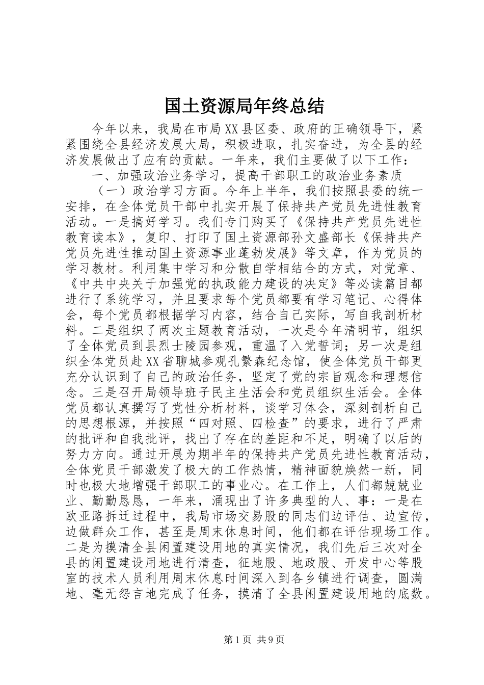 国土资源局年终总结 _第1页