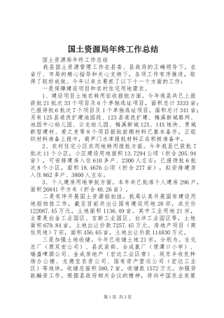 国土资源局年终工作总结 