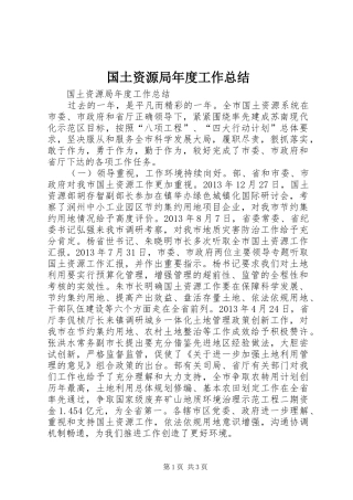 国土资源局年度工作总结 