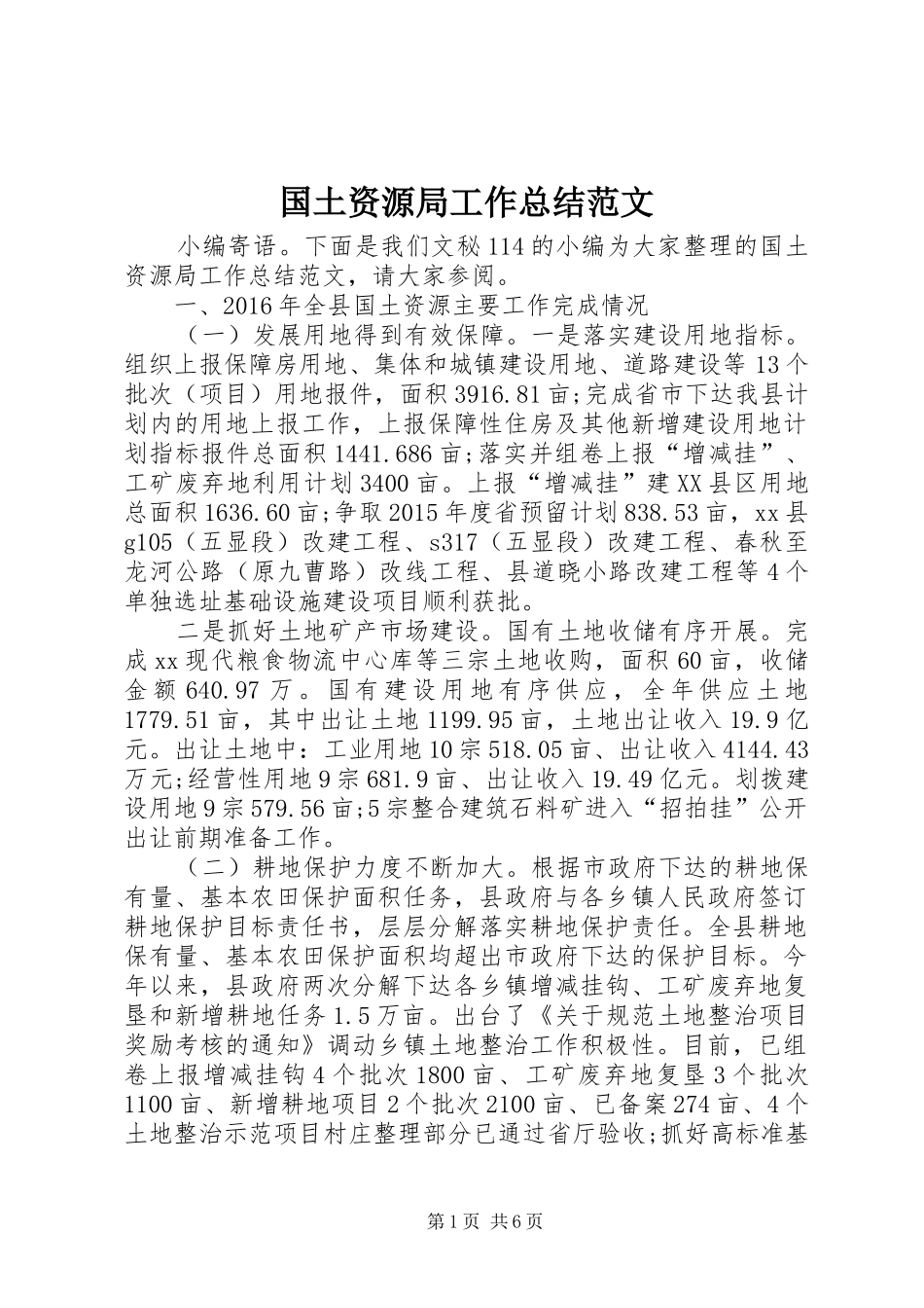 国土资源局工作总结范文 _第1页