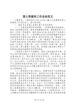 国土资源局工作总结范文 