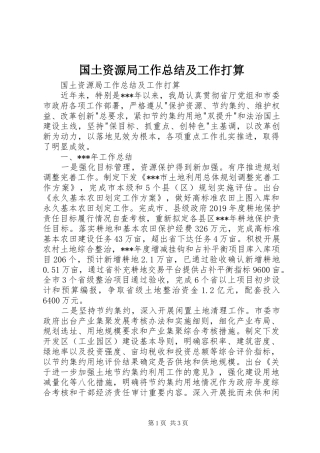 国土资源局工作总结及工作打算 