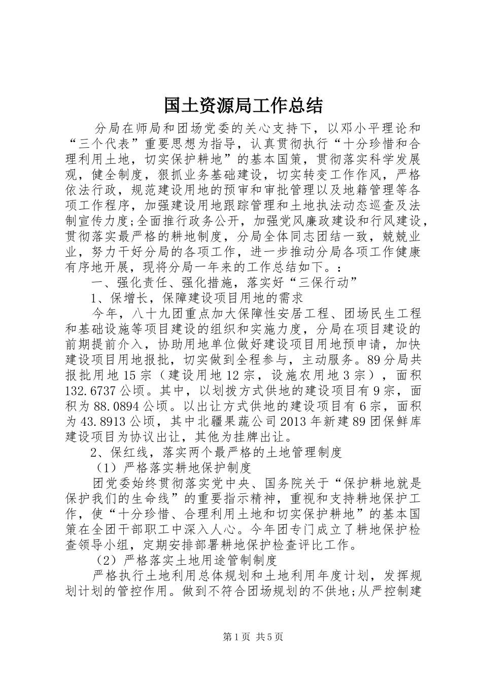 国土资源局工作总结 (28)_第1页