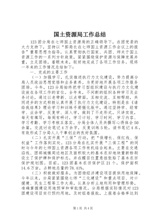 国土资源局工作总结 (25)