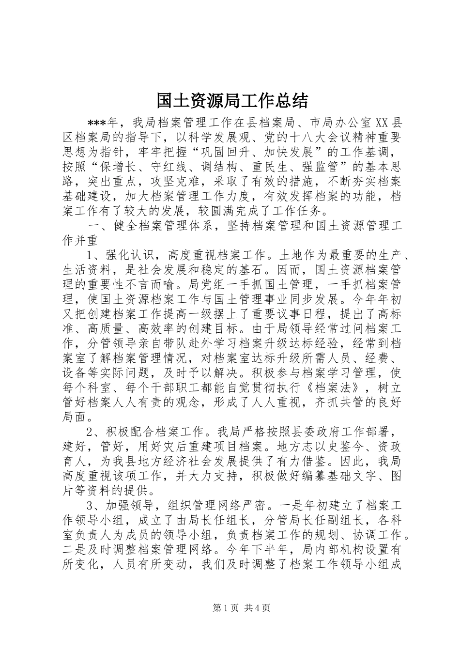 国土资源局工作总结 (26)_第1页