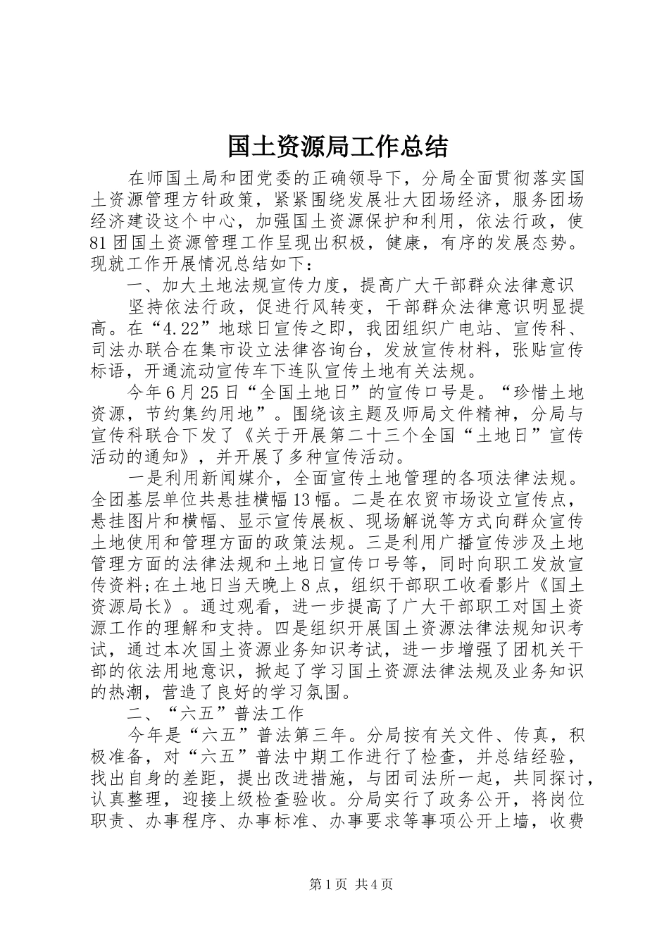 国土资源局工作总结 (27)_第1页