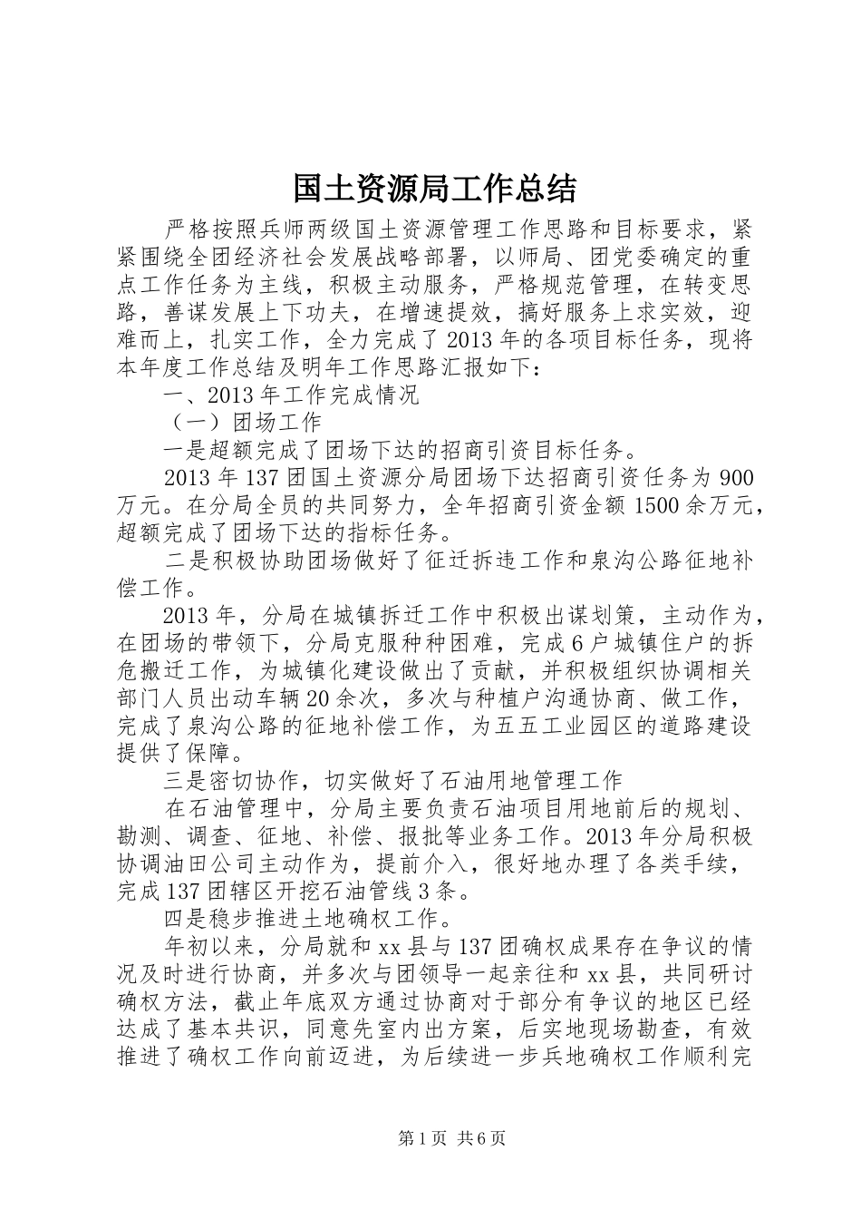 国土资源局工作总结 (24)_第1页