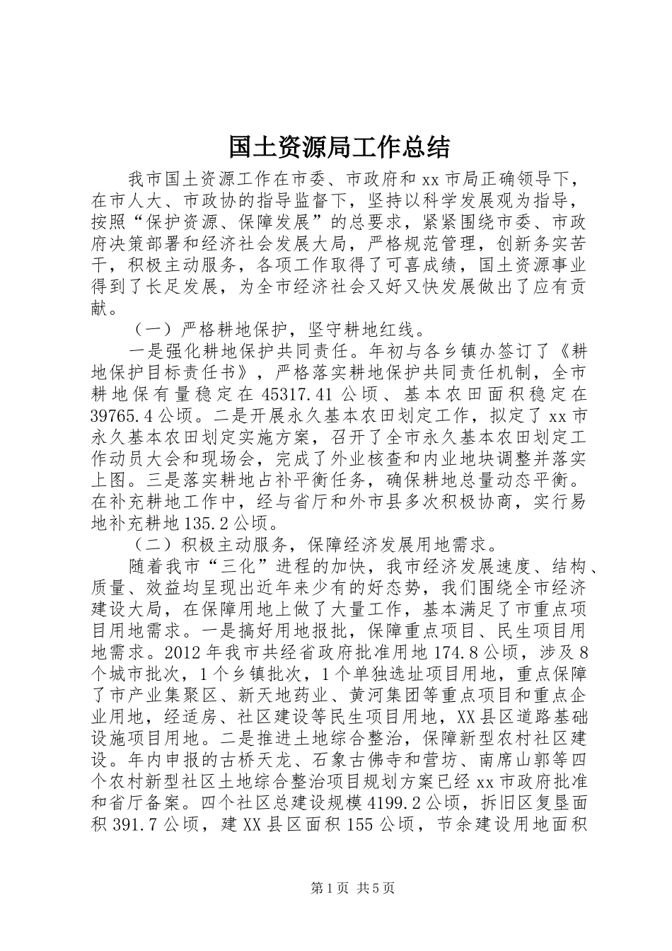 国土资源局工作总结 (21)_第1页