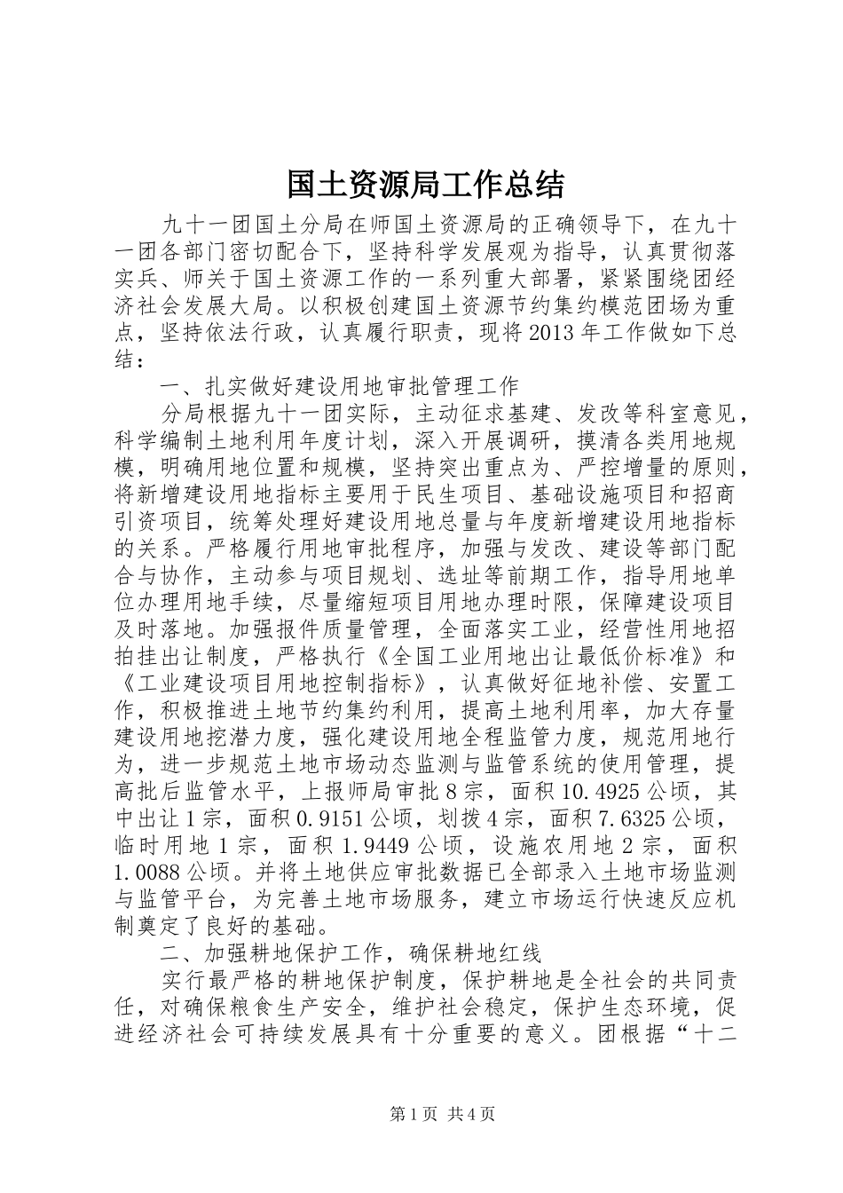 国土资源局工作总结 (23)_第1页