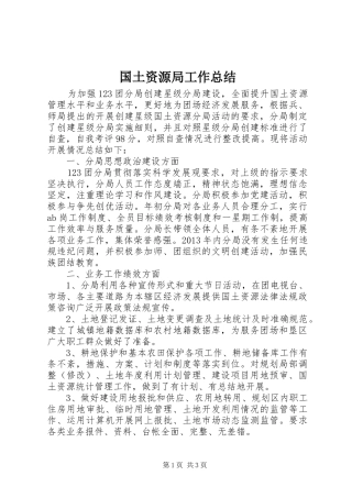 国土资源局工作总结 (22)