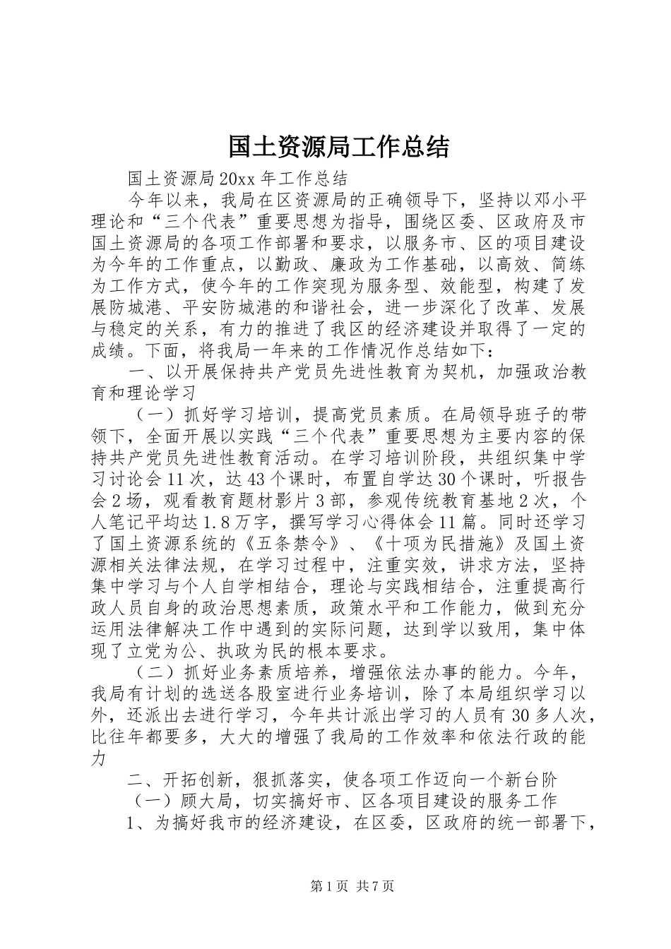 国土资源局工作总结 (20)_第1页