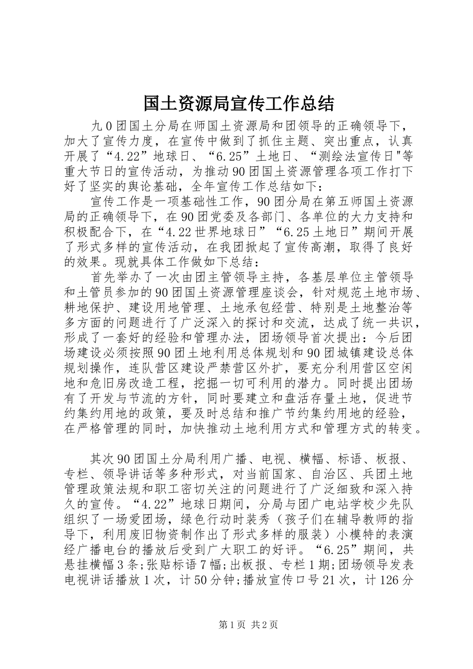 国土资源局宣传工作总结 _第1页