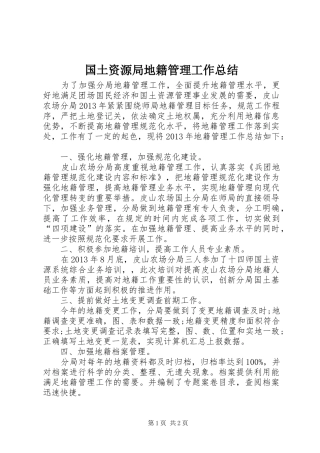 国土资源局地籍管理工作总结 