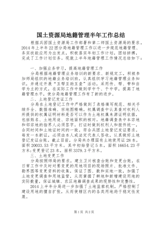 国土资源局地籍管理半年工作总结 