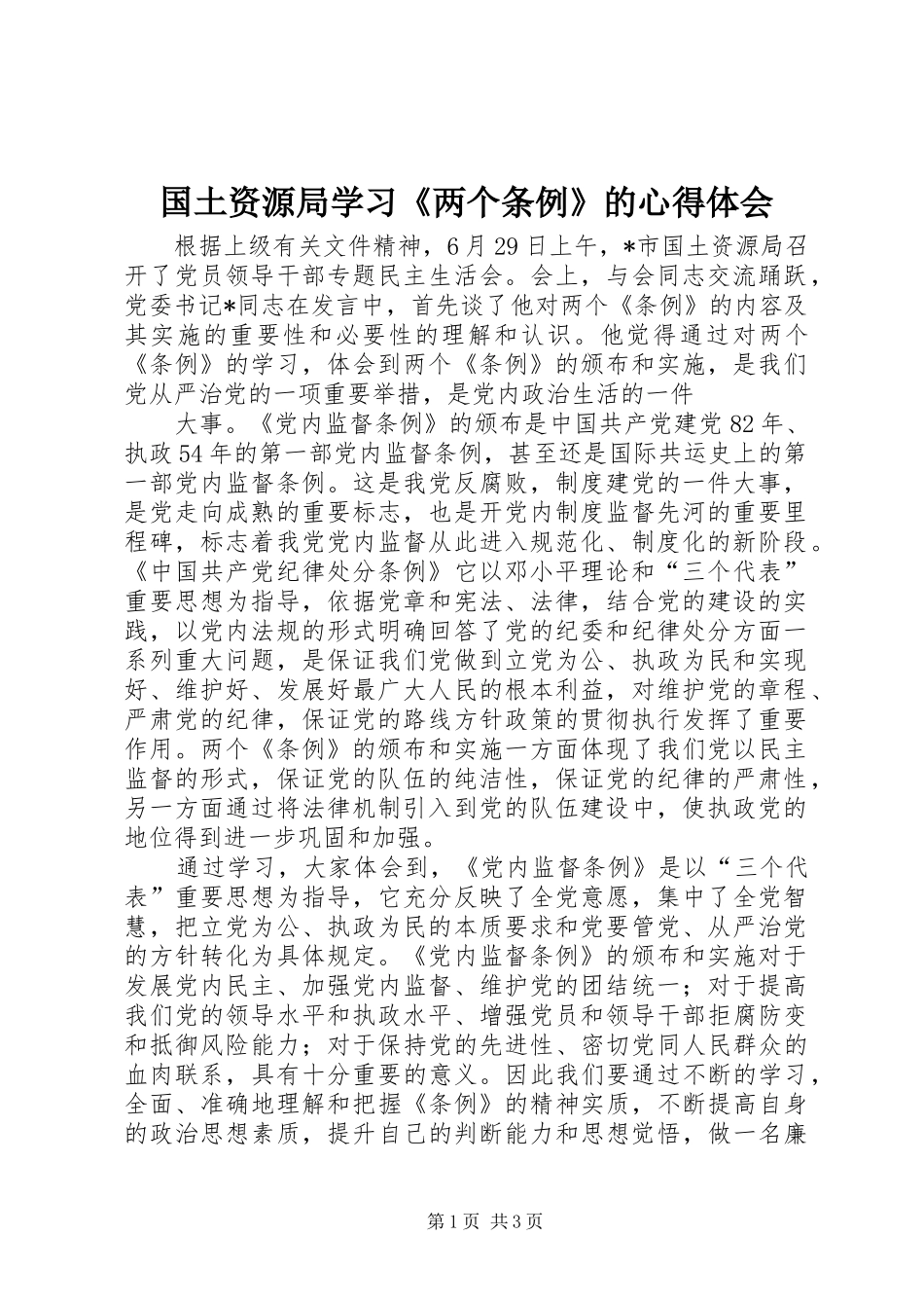 国土资源局学习《两个条例》的体会心得_第1页