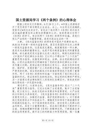 国土资源局学习《两个条例》的体会心得