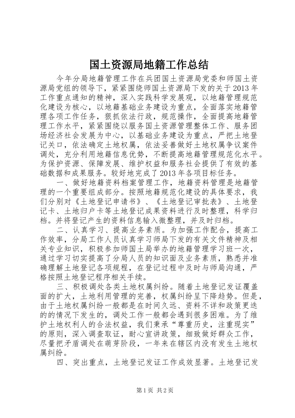 国土资源局地籍工作总结 _第1页